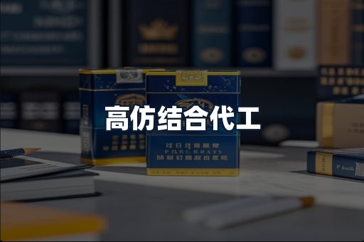 高仿结合代工