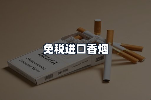 免税进口香烟